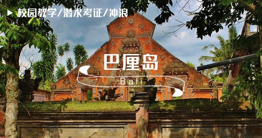 巴厘岛 · 国际义工招募|潜水+海底漫步 种植珊瑚 巴厘岛 · 国际义工招募|潜水+海底漫步 种植珊瑚