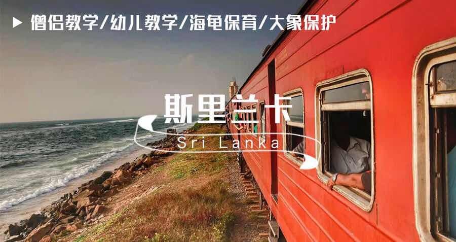 斯里兰卡 · 国际义工招募| 斯里兰卡小学教学 斯里兰卡 · 国际义工招募| 斯里兰卡小学教学