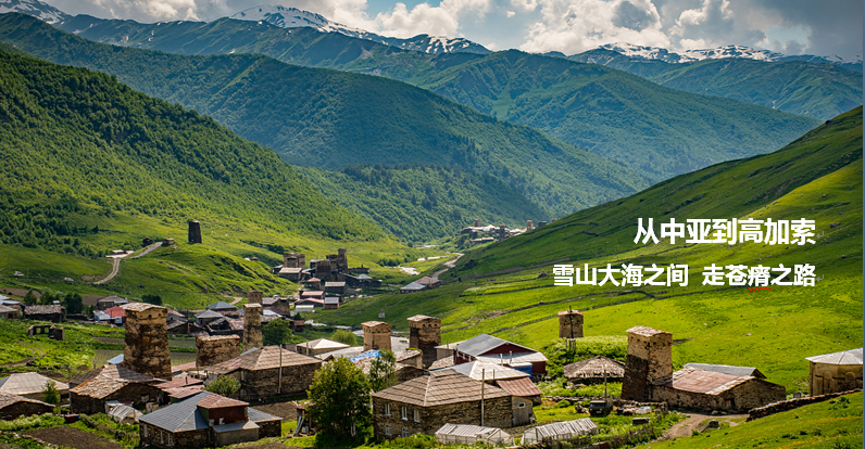【中亚高加索】哈萨克斯坦、乌兹别克斯坦、吉尔吉斯斯坦、塔吉克斯坦、土库曼斯坦、 阿塞拜疆、格鲁吉亚、亚美尼亚 25天中亚高加索全景之旅