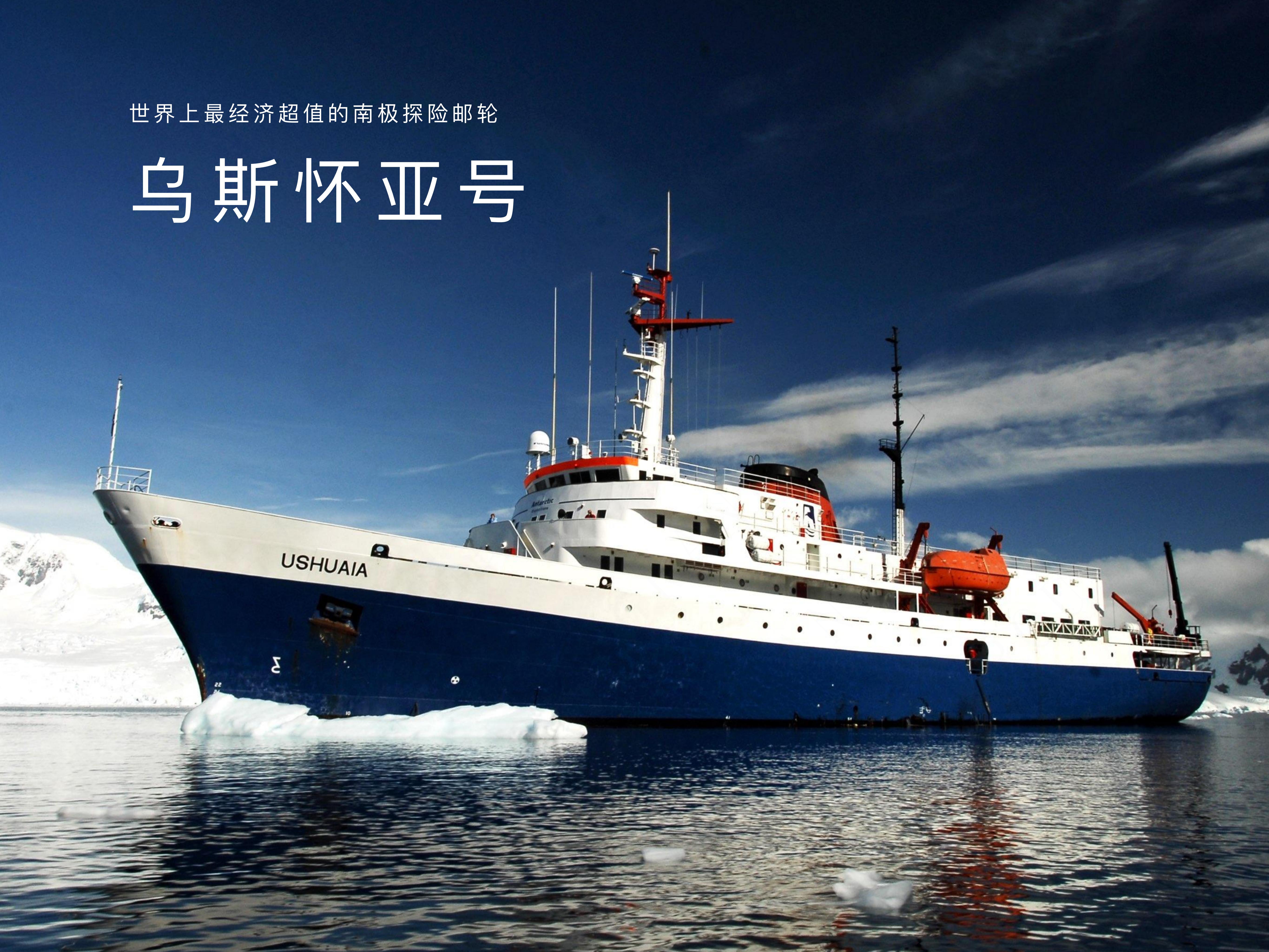 12.20/12.29号乌斯怀亚号-南极半岛拼团活动
